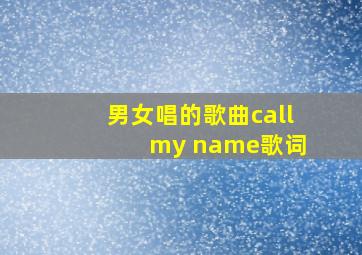 男女唱的歌曲call my name歌词